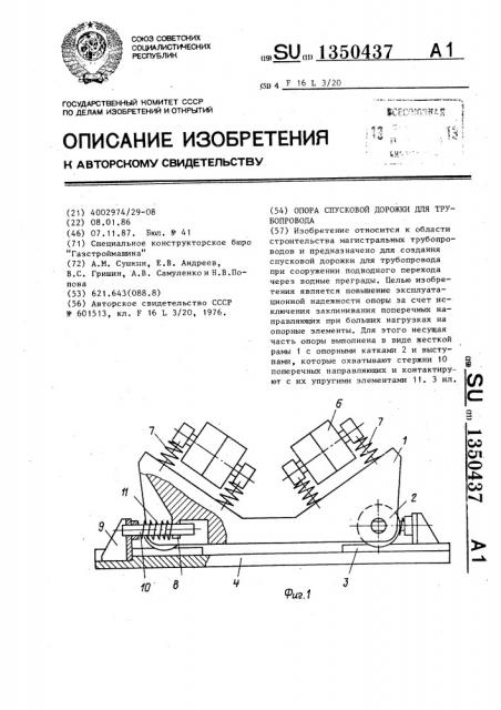 Опора спусковой дорожки для трубопровода (патент 1350437)