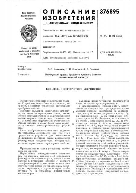 Кольцевое пересчетное устройство (патент 376895)