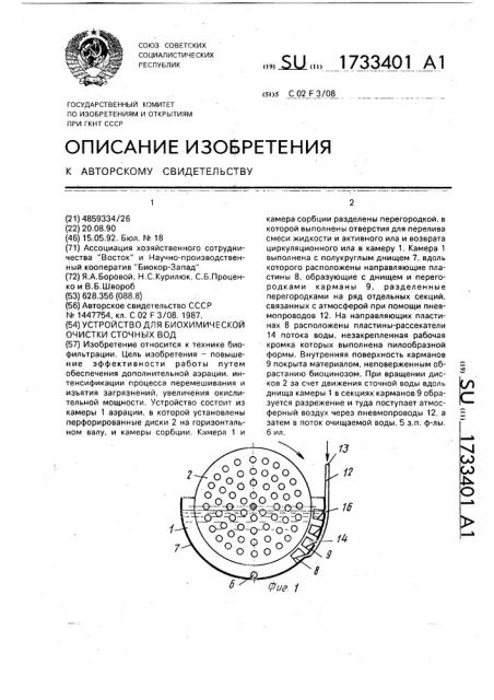 Устройство для биохимической очистки сточных вод (патент 1733401)