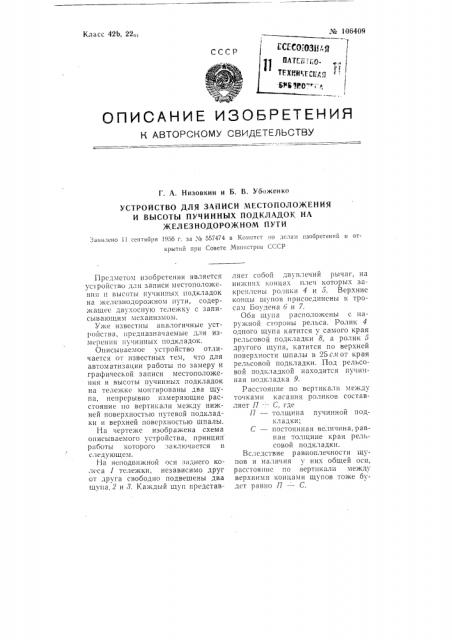 Устройство для записи местоположения и высоты пучинных подкладок на железнодорожном пути (патент 106409)