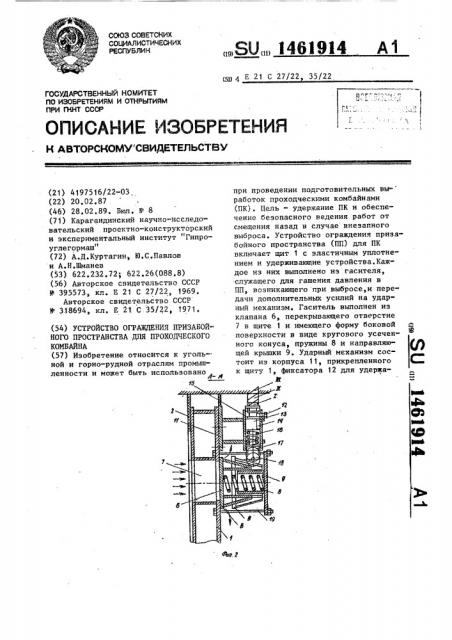 Устройство ограждения призабойного пространства для проходческого комбайна (патент 1461914)