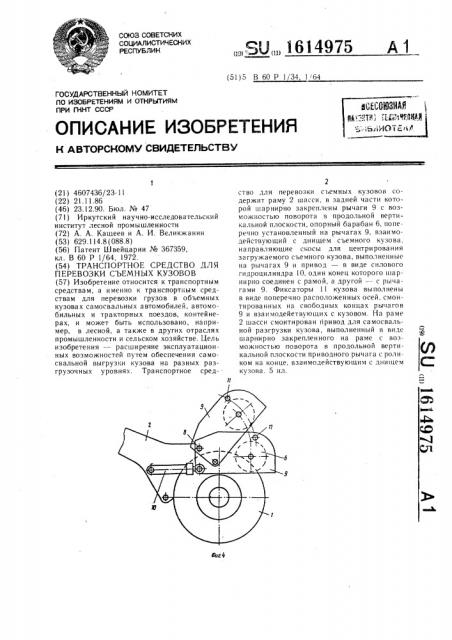 Транспортное средство для перевозки съемных кузовов (патент 1614975)