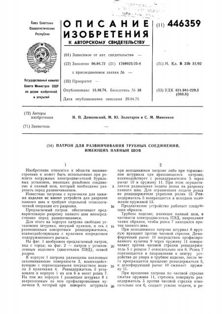 Патрон для развинчивания трубных соединений,имеющих паяный шов (патент 446359)