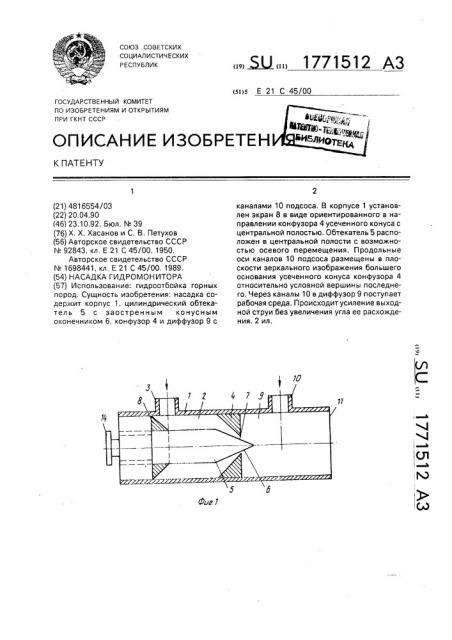 Насадка гидромонитора (патент 1771512)