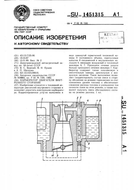 Карбюратор двигателя внутреннего сгорания (патент 1451315)