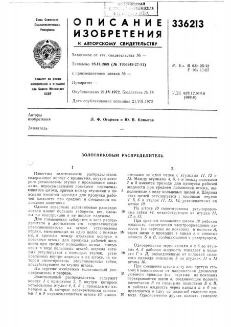 Золотниковый распределитель (патент 336213)