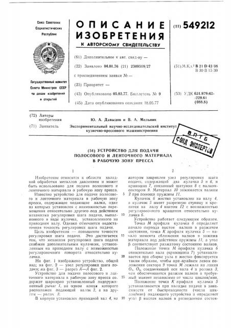 Устройство для подачи полосового и ленточного материала в рабочую зону пресса (патент 549212)