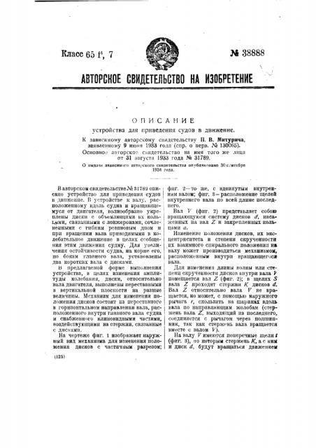 Устройство для приведения судов в движение (патент 38888)