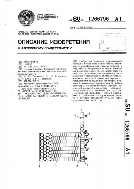 Устройство для формирования слоя бутылок в шахматном порядке (патент 1266796)