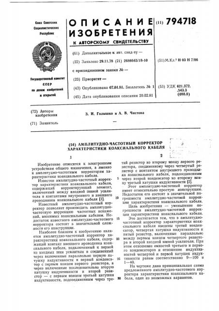 Амплитудно-частотный корректорхарактеристики коаксильногокабеля (патент 794718)