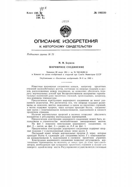 Шарнирное соединение (патент 146330)