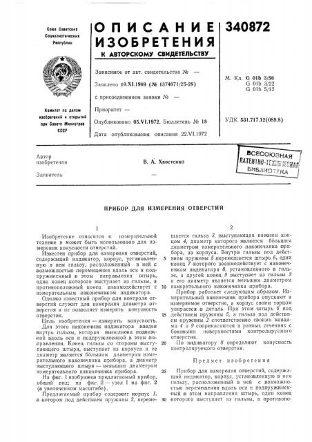 Иблиотека ''iв. а. хвостенко (патент 340872)