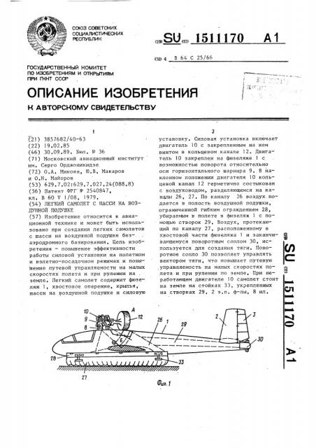 Легкий самолет с шасси на воздушной подушке (патент 1511170)