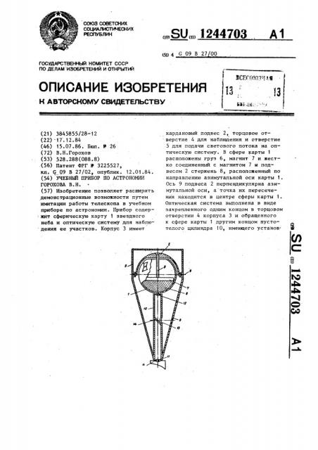 Учебный прибор по астрономии горохова в.н. (патент 1244703)