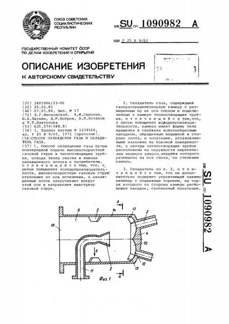 Способ охлаждения газа и охладитель газа (патент 1090982)
