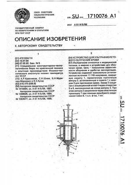 Устройство для ультрафиолетового облучения крови (патент 1710076)