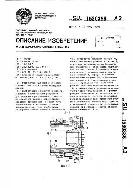 Устройство для сборки и формирования обратной стороны кольцевых стыков (патент 1530386)