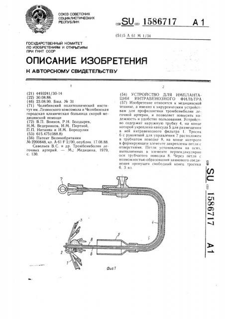 Устройство для имплантации интравенозного фильтра (патент 1586717)