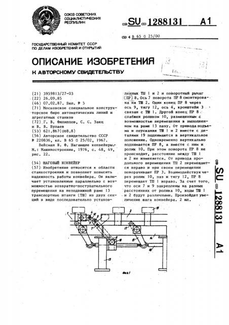 Шаговый конвейер (патент 1288131)