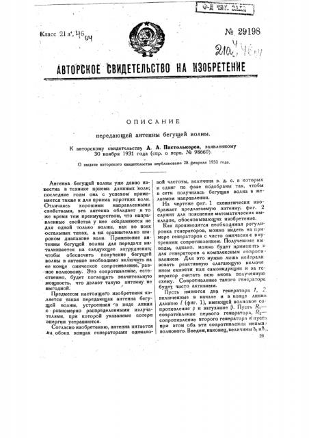 Передающая антенна бегущей волны (патент 29198)