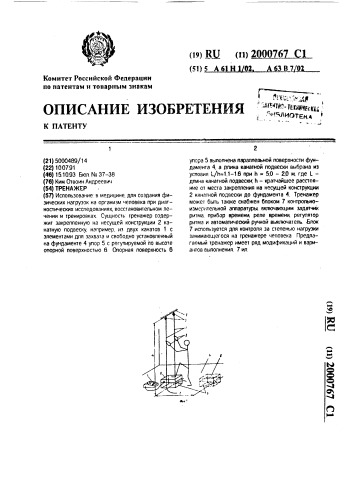 Тренажер (патент 2000767)