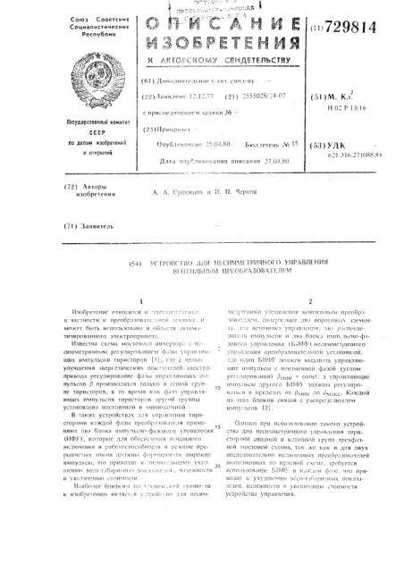 Устройство для несимметричного управления вентильным преобразователем (патент 729814)