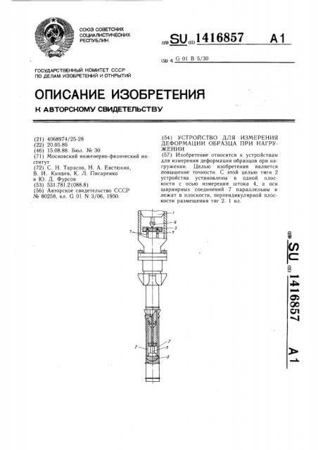 Устройство для измерения деформации образца при нагружении (патент 1416857)