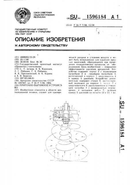 Приточно-вытяжное устройство (патент 1596184)