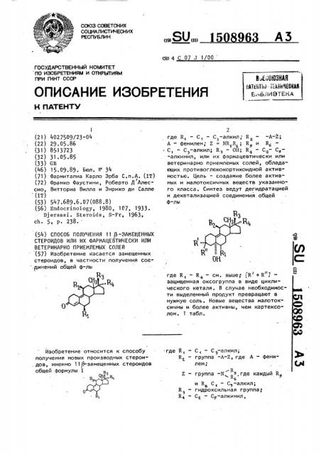 Способ получения 11 @ -замещенных стероидов или их фармацевтически или ветеринарно приемлемых солей (патент 1508963)