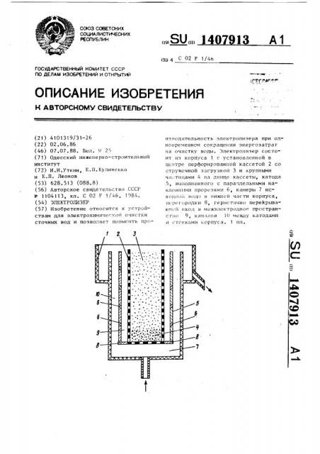 Электролизер (патент 1407913)