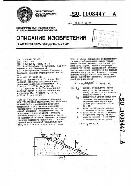 Способ отвалообразования при разработке месторождений полезных ископаемых (патент 1008447)