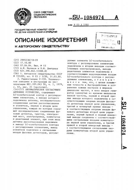 Автоматическое согласующее антенное устройство (патент 1084974)