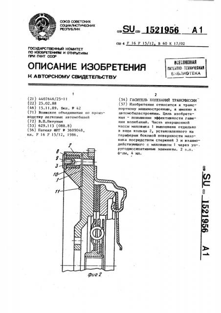 Гаситель колебаний трансмиссии (патент 1521956)