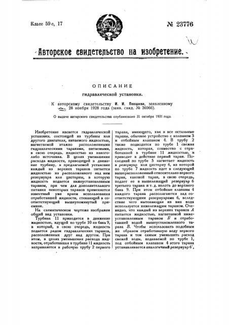Гидравлическая установка (патент 23776)