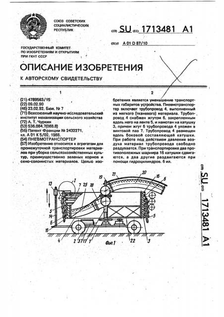 Пневмотранспортер (патент 1713481)