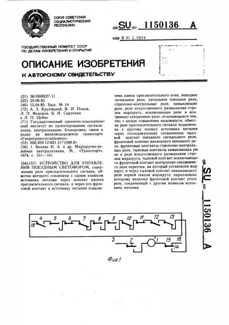 Устройство для управления поездным светофором (патент 1150136)