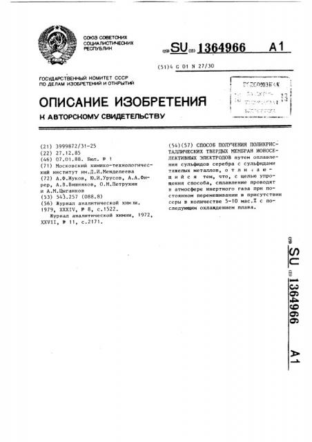 Способ получения поликристаллических твердых мембран ионоселективных электродов (патент 1364966)