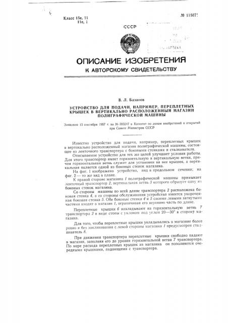 Устройство для подачи, например, переплетных крышек в вертикально расположенный магазин полиграфической машины (патент 116671)