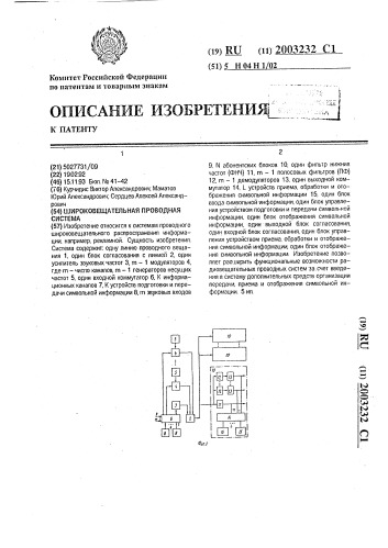 Широковещательная проводная система (патент 2003232)