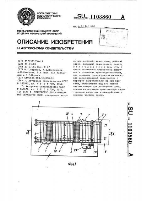 Устройство для санитарной обработки овец (патент 1103860)