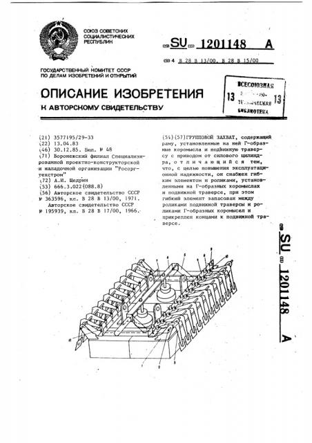 Групповой захват (патент 1201148)