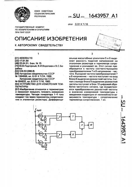 Устройство для измерения температуры (патент 1643957)