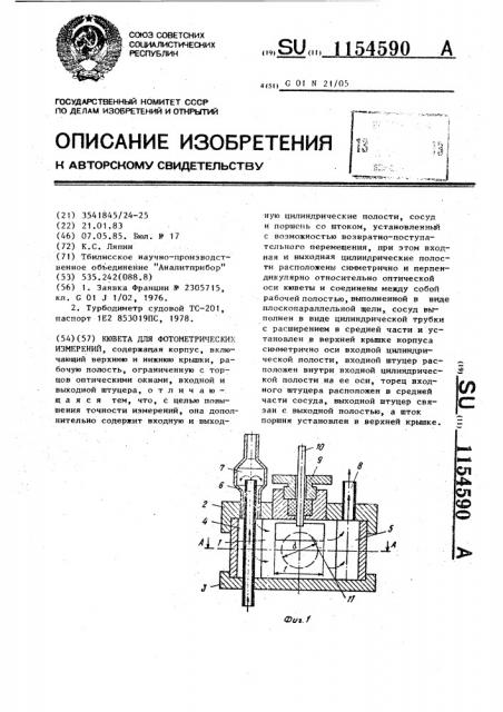 Кювета для фотометрических измерений (патент 1154590)