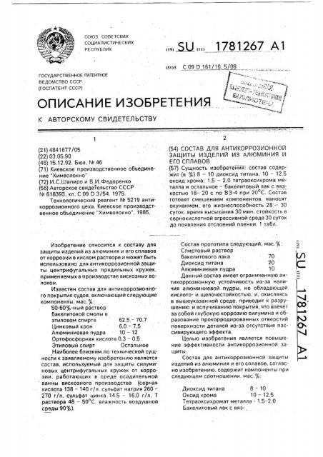 Состав для антикоррозионной защиты изделий из алюминия и его сплавов (патент 1781267)