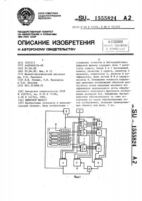 Цифровой фильтр (патент 1555824)