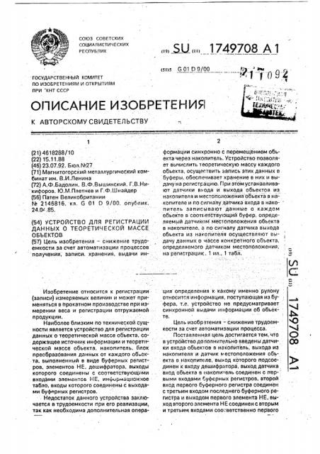 Устройство для регистрации данных о теоретической массе объектов (патент 1749708)