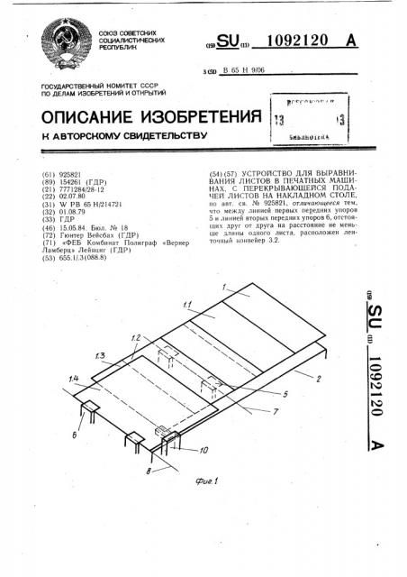 Устройство для выравнивания листов в печатных машинах,с перекрывающей подачей листов на накладном столе (патент 1092120)