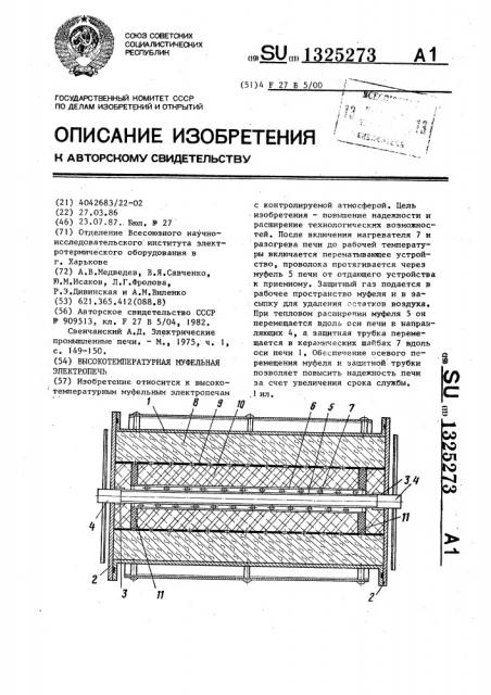 Высокотемпературная муфельная электропечь с контролируемой атмосферой (патент 1325273)