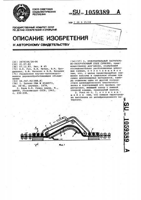 Уплотнительный загрузочно-разгрузочный узел сушилки (патент 1059389)