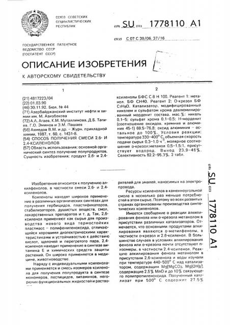 Способ получения смеси 2,6- и 2,4-ксиленолов (патент 1778110)